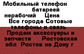 Мобильный телефон Motorola c батареей (нерабочий) › Цена ­ 100 - Все города Сотовые телефоны и связь » Продам аксессуары и запчасти   . Ростовская обл.,Ростов-на-Дону г.